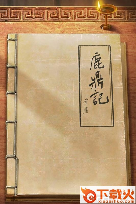 新鹿鼎记腾讯版截图2