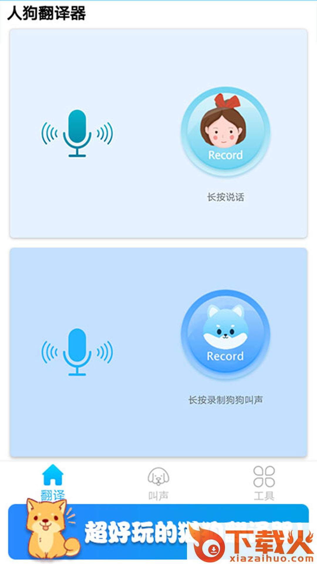 可爱猫狗翻译器截图1
