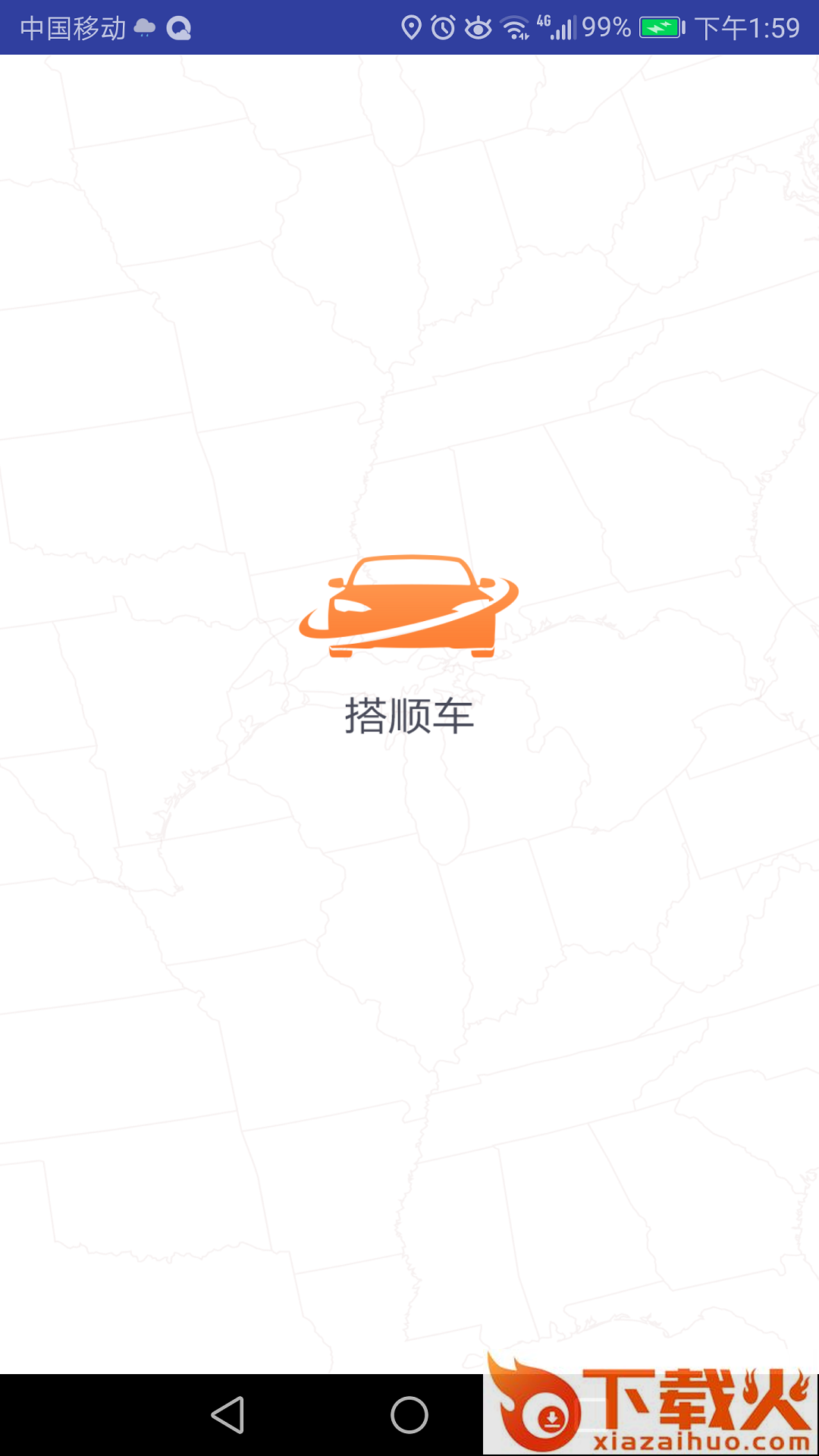 搭顺车出行截图1