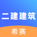 二建建筑工程考试app下载-二建建筑工程考试v2.8.9 安卓版