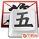 超级五笔输入法 v5.2 官方版 截图1