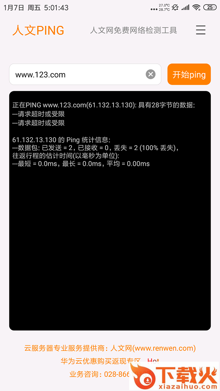 人文PING app截图2