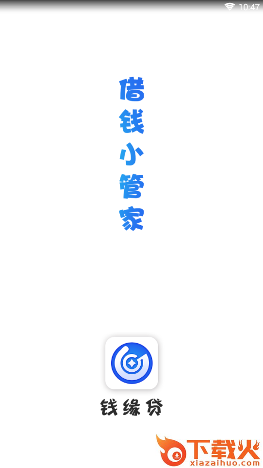 钱缘贷app截图1