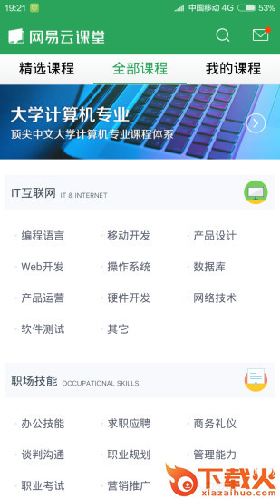 网易云课堂电脑版 v8.2.3 官方pc版 截图1