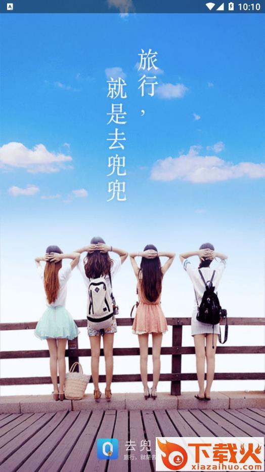旅行自由行-旅游app截图1