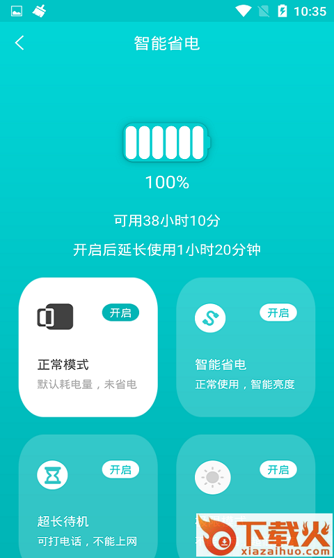 一键省电管家截图2