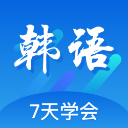 韩语口语100句发音学习软件-韩语口语100 App下载v1.0.2 官方版