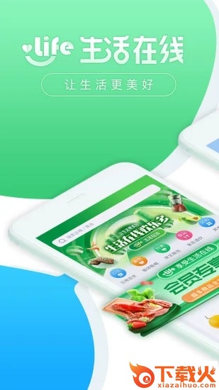 生活在线app截图1