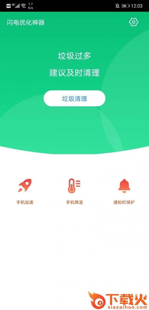 加速安全卫士截图2