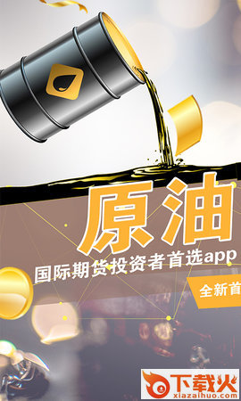 原油开户截图1