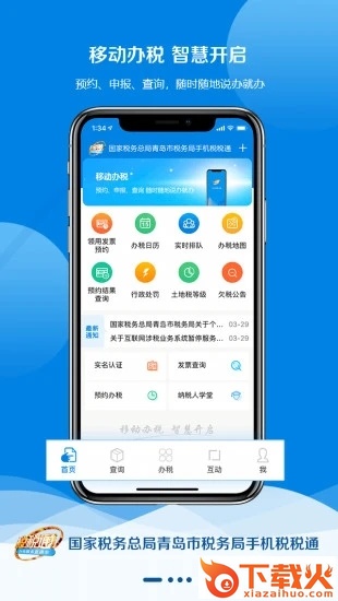 青岛税税通app最新版本 v3.7.1 安卓版截图1