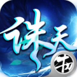 诛天劫手游下载-诛天劫v1.0.0 安卓版