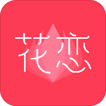 花恋app下载-花恋v1.8.8 安卓版