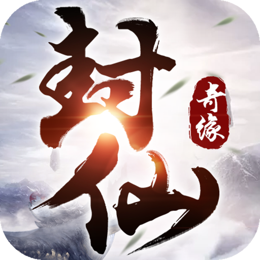 封仙奇缘手游下载-封仙奇缘v1.99.0 安卓版