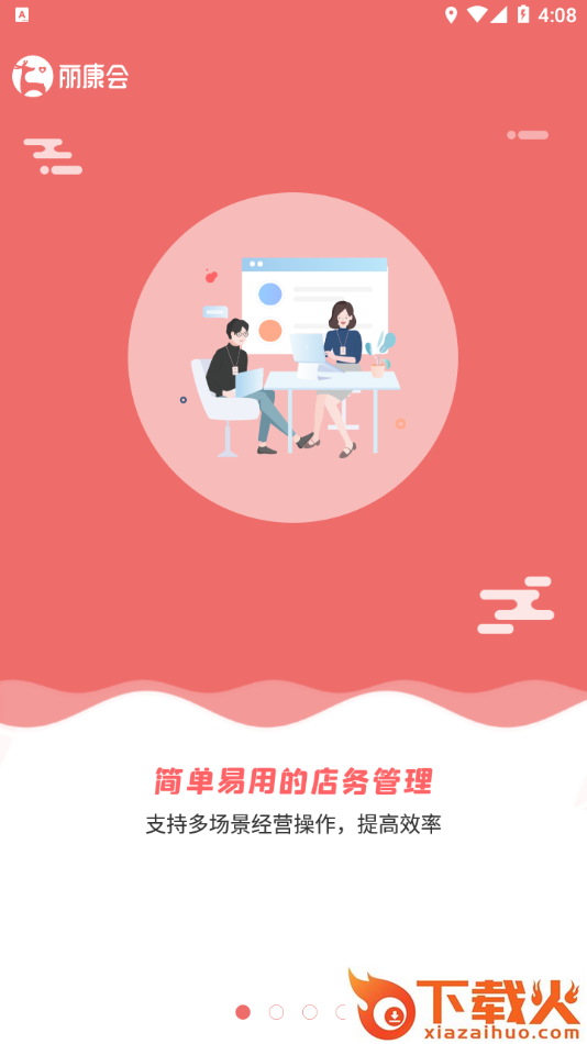 丽康会商家版app截图1