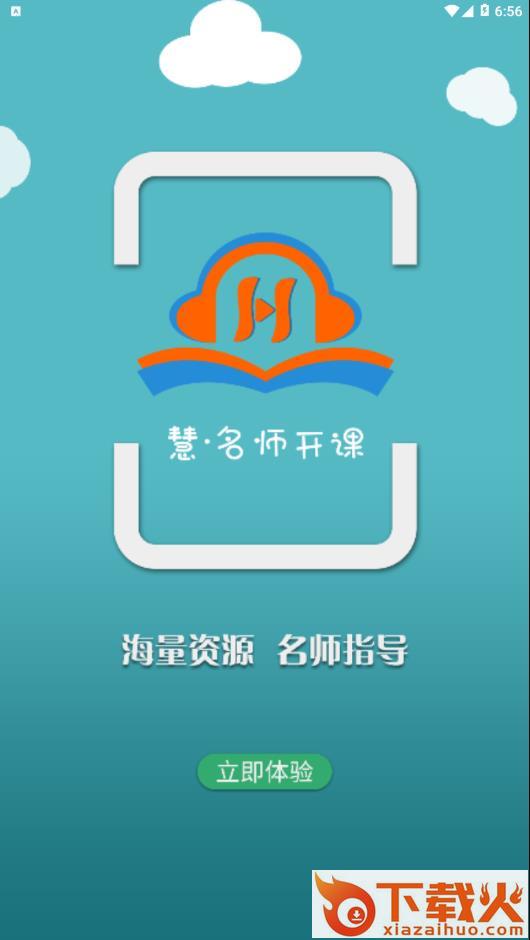 慧名师开课app截图2
