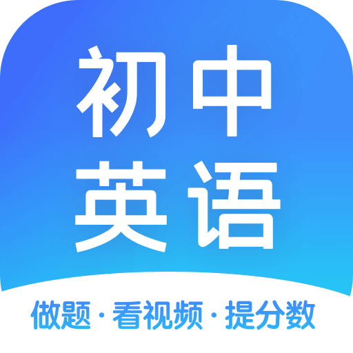 初中英语提升app下载-初中英语appv1.5.1 安卓版
