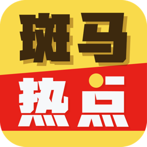 斑马热点app下载-斑马热点v1.4.02 安卓版