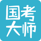 国考大师电脑下载-国考大师电脑版下载v4.1.4 官方pc版