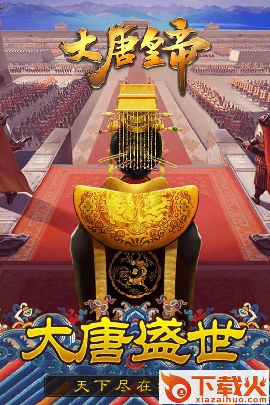 大唐皇帝腾讯版截图1