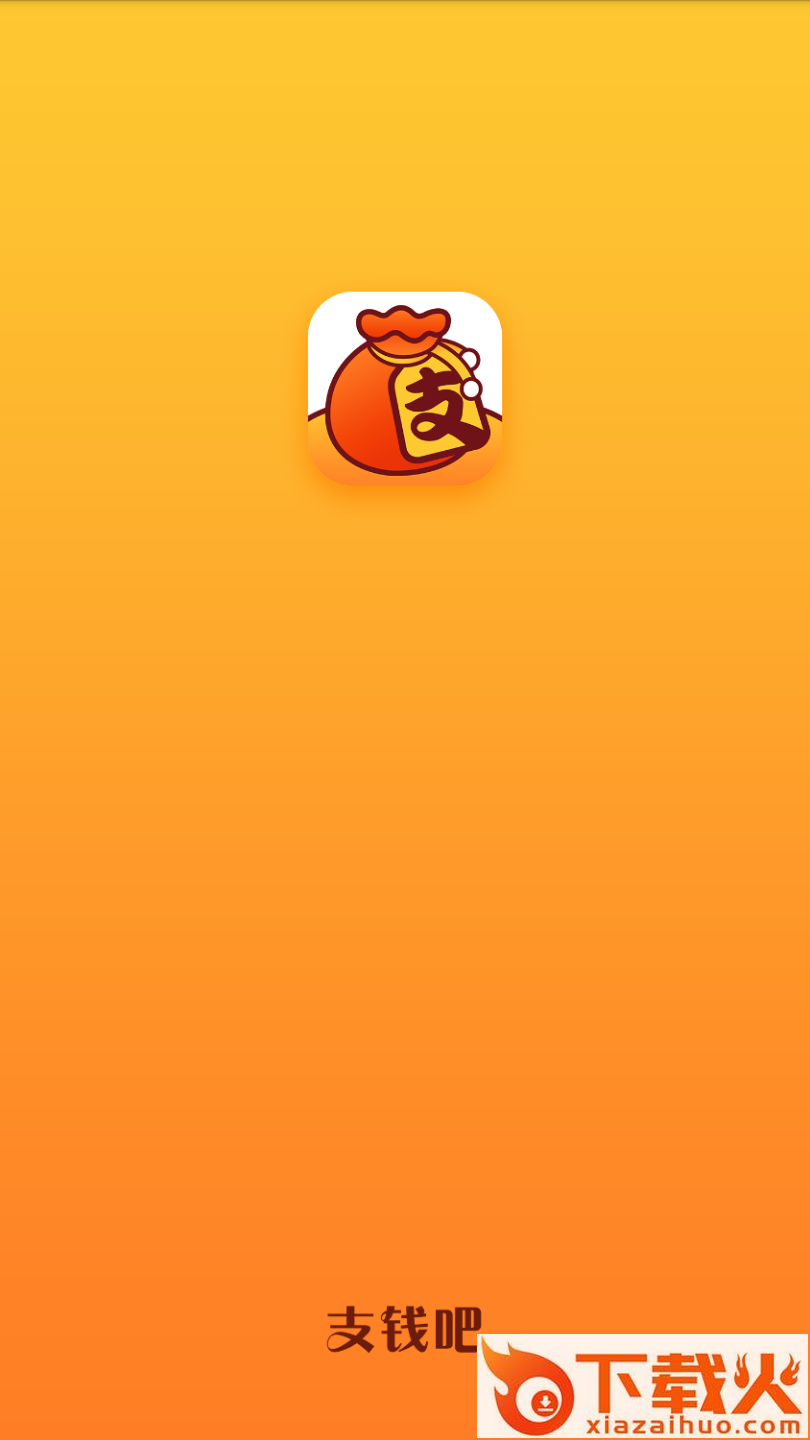 支钱吧截图1