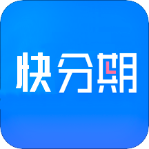 快分期app下载-快分期v1.0.0 最新版