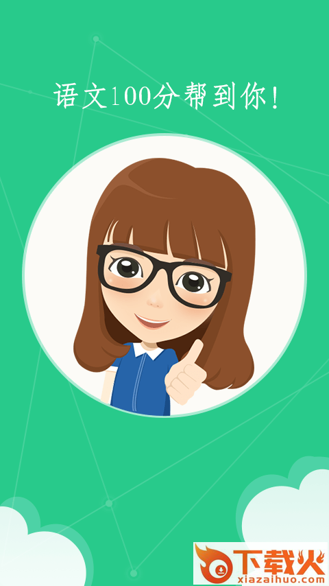 语文100分电脑版 v3.1.3 官方pc版 截图1