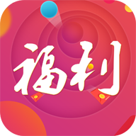 福利商城app下载-福利商城v1.0.2 安卓版