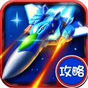 雷霆战机2攻略 v1.6