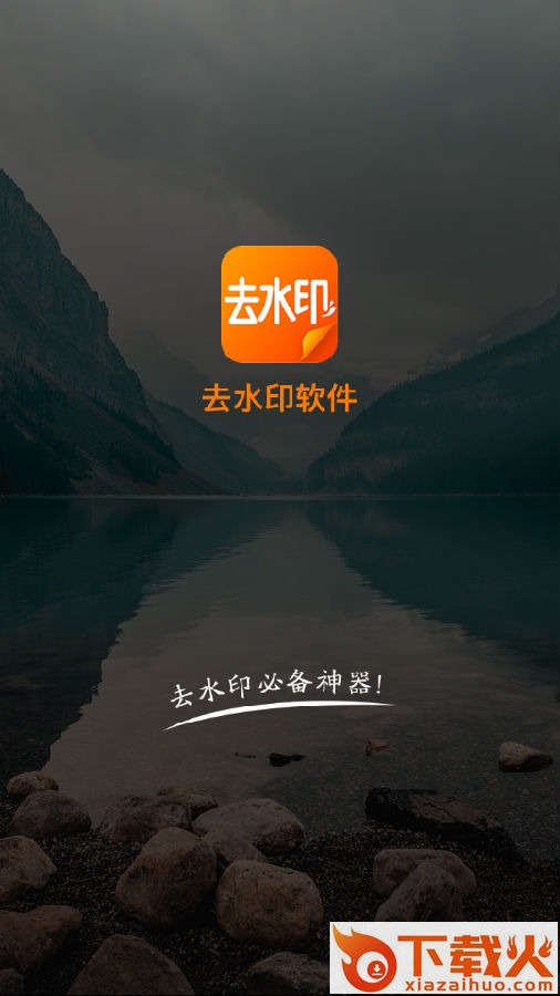 娱游去水印截图3