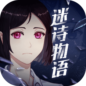 迷诗物语完整版 v1.4.0 最新版 迷诗物语完整版 v1.4.0 最新版