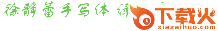 徐静蕾手写字体