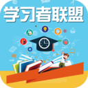 学习者联盟 v1.0 最新版