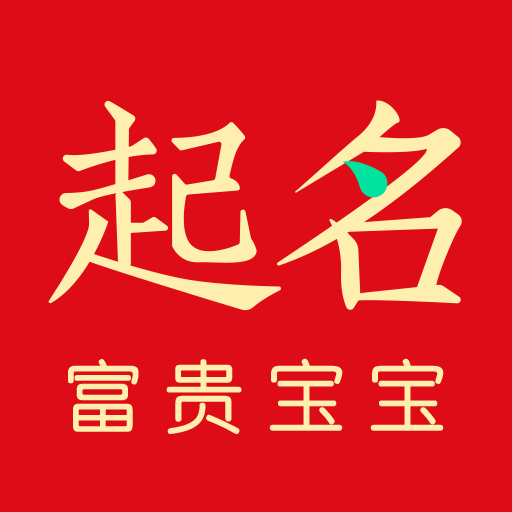 富贵宝宝起名app下载-富贵宝宝起名v1.0 手机版