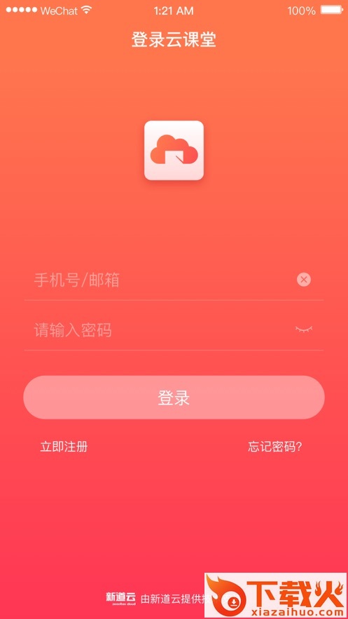 新道云课堂app下载安装截图1