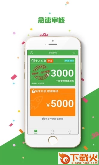 急速秒贷-贷款借钱截图2