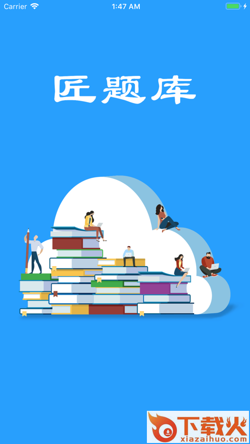 匠题库app截图1