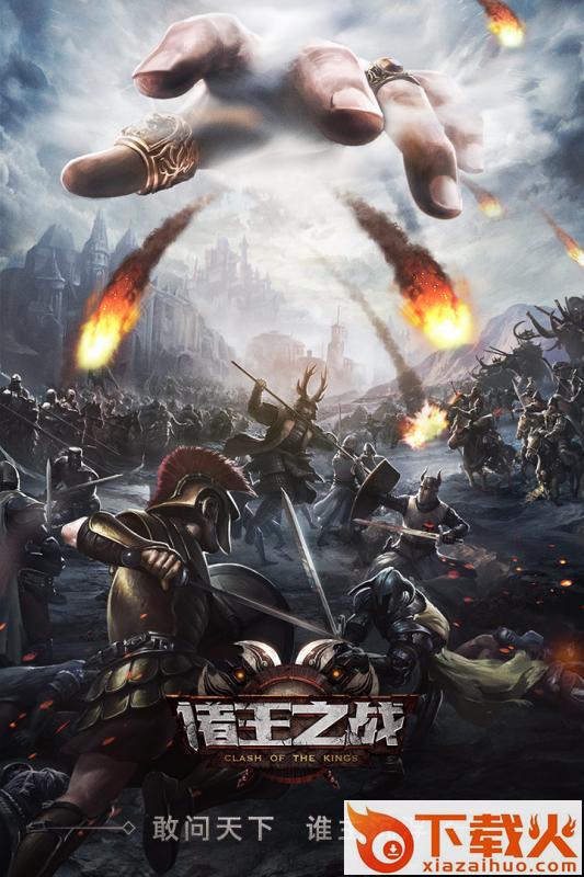 诸王之战手游九游版下载截图1