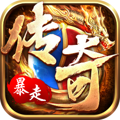 暴走传奇手游官方正版下载-暴走传奇v1.0.3 安卓版