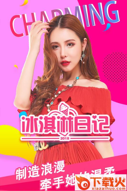 冰淇淋日记腾讯版截图1