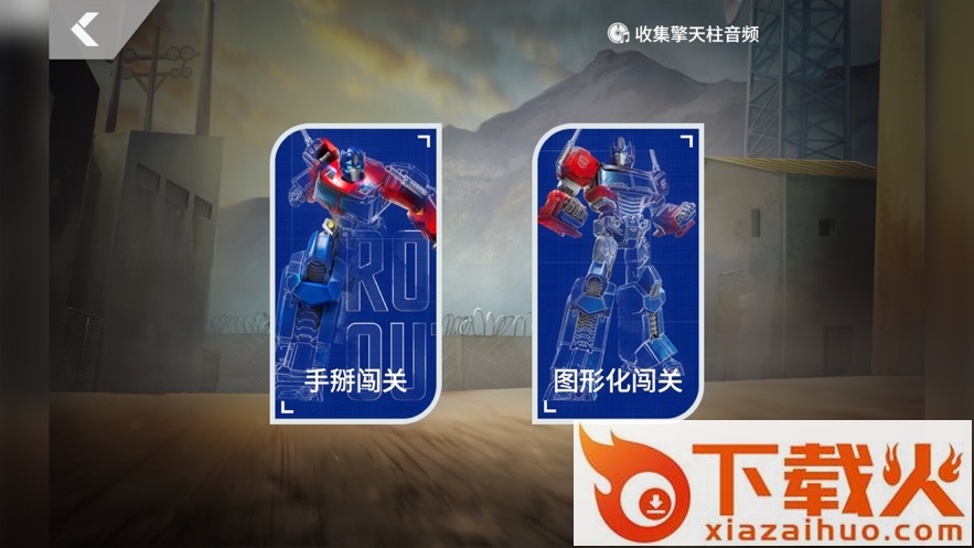 乐森擎天柱机器人旗舰版app截图2
