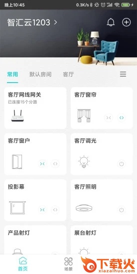 智能家居管家app截图2