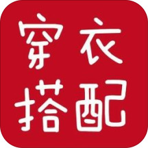 穿衣学搭配 v1.2.1 手机版