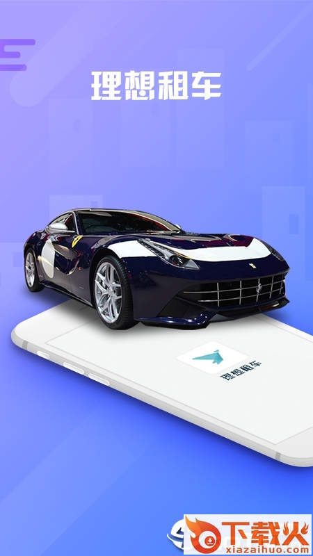 理想租车截图1