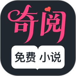 奇阅免费小说APP下载-奇阅免费小说v1.5.0 安卓版