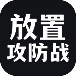放置攻防战 v1.0.0 安卓版
