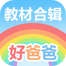好爸爸人教学习机app下载-好爸爸学习机版v10.10.13 安卓版