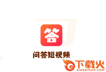 问答短视频app截图3