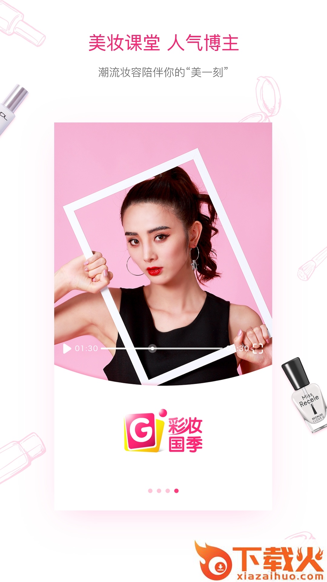 彩妆国季app截图1