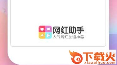 短视频网红助手最新版截图3